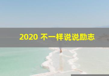 2020 不一样说说励志